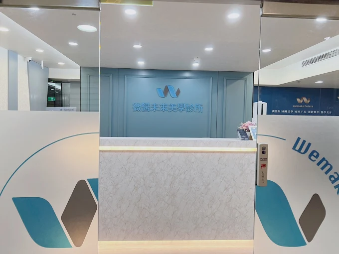 微醫未來美學診所 - 台北店